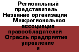 Региональный представитель › Название организации ­  “Межрегиональная ассоциация правообладателей“ › Отрасль предприятия ­ управление и защита интеллектуальных прав › Название вакансии ­ Региональный представитель › Место работы ­ удаленный рабочий стол › Подчинение ­ головной офис г.Новосибирск - Все города Работа » Вакансии   . Адыгея респ.,Адыгейск г.